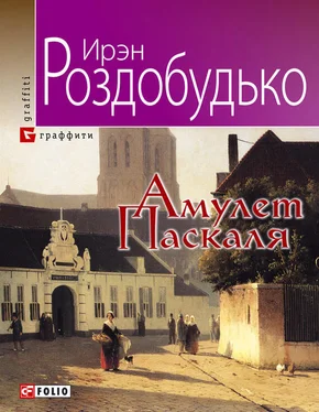 Ирен Роздобудько Амулет Паскаля обложка книги