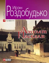 Ирен Роздобудько - Амулет Паскаля