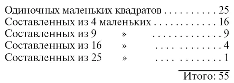 Значит фигура заключает 55 различно расположенных квадратов пяти различных - фото 93