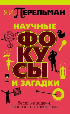 Яков Перельман Научные фокусы и загадки обложка книги