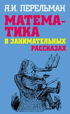 Яков Перельман Математика в занимательных рассказах обложка книги