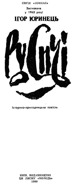 Рецензенти О Б Головко А О Стась Художнє оформлення О І Дмитрієва 1 - фото 1