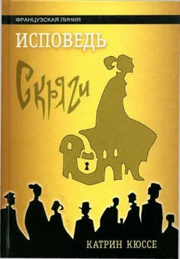 Катрин Кюссе Исповедь скряги обложка книги