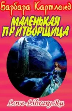 Барбара Картленд Маленькая притворщица обложка книги