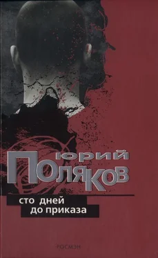 Юрий Поляков Сто дней до приказа обложка книги