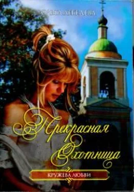 Ольга Лебедева Прекрасная Охотница обложка книги