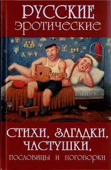 А. Сидорович - Русские эротические стихи, загадки, частушки, пословицы и поговорки