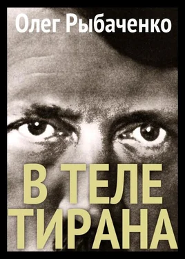 Олег Рыбаченко В теле тирана обложка книги