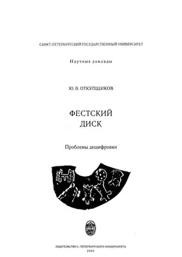 Юрий Откупщиков Фестский диск: Проблемы дешифровки обложка книги