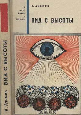 Айзек Азимов Вид с высоты обложка книги