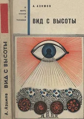 Айзек Азимов - Вид с высоты
