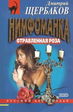 Дмитрий Щербаков Отравленная Роза обложка книги