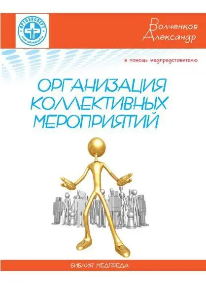 ОГЛАВЛЕНИЕ Глава 0 Вместо вступления Глава 1 Собираем коллектив прогоняем - фото 1