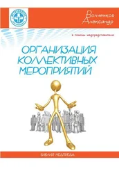 Александр Волченков - В помощь медпредставителю - организация коллективного мероприятия