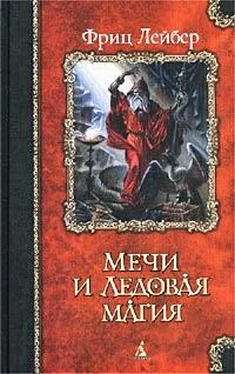 Фриц Лейбер Мечи и ледовая магия обложка книги