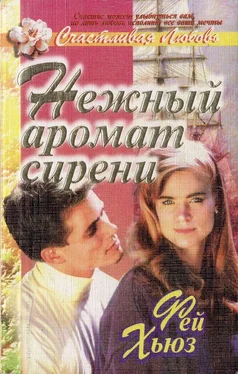 Фей Хьюз Нежный аромат сирени обложка книги