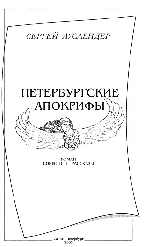 ПЕТЕРБУРГСКОЕ ЧАРОДЕЙСТВИЕ Проза Сергея Ауслендера 19051917 годов Когда - фото 2