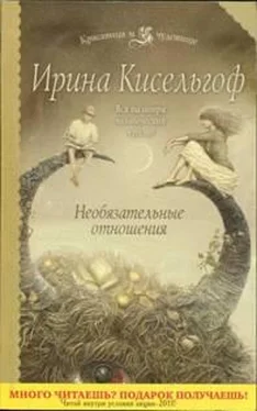 Ирина Кисельгоф Необязательные отношения обложка книги