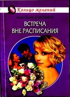 Анастасия Доронина Встреча вне расписания обложка книги