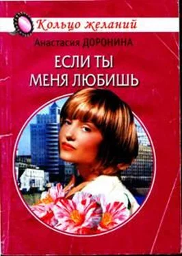 Анастасия Доронина Если ты меня любишь обложка книги