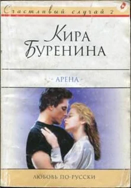 Кира Буренина Арена обложка книги