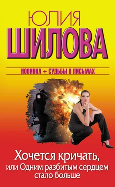 Юлия Шилова Хочется кричать, или Одним разбитым сердцем стало больше обложка книги