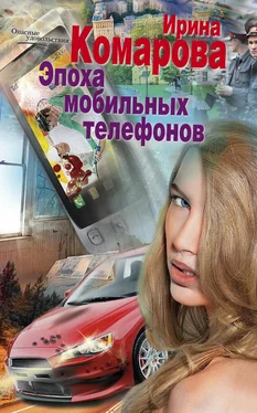 Ирина Комарова Эпоха мобильных телефонов обложка книги