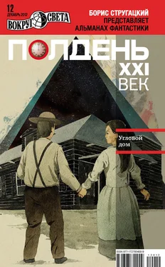 Коллектив авторов Полдень, XXI век (декабрь 2012) обложка книги