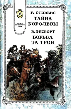 Вильям Энсворт Борьба за трон обложка книги