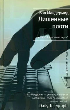 Вэл Макдермид Лишенные плоти обложка книги