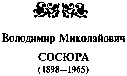 новітня УКРАЇНСЬКА ЛІТЕРАТУРА ВОЛОДИМИР СОСЮРА ВИБРАНІ ТВОРИ В ДВОХ ТОМАХ - фото 3