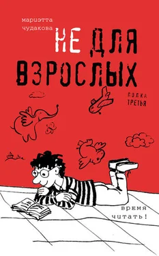 Мариэтта Чудакова Не для взрослых. Время читать! Полка третья обложка книги