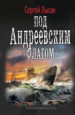 Сергей Лысак Под Андреевским флагом обложка книги