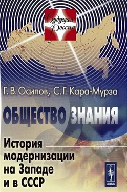 Геннадий Осипов Общество знания: История модернизации на Западе и в СССР обложка книги