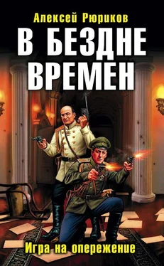 Алексей Рюриков В БЕЗДНЕ ВРЕМЕН. ИГРА НА ОПЕРЕЖЕНИЕ обложка книги