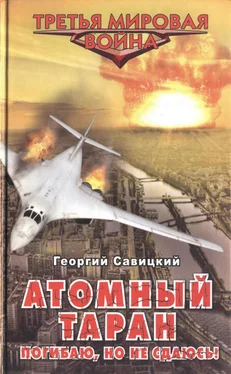 Георгий Савицкий Атомный таран. Погибаю, но не сдаюсь! обложка книги