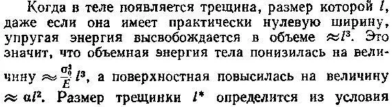 Если трещина имела размер l или достигла этого размера ее дальнейшее - фото 73