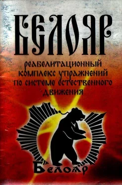 Станислав Жуков Реабилитационный комплекс упражнений по системе естественного движения БЕЛОЯР обложка книги