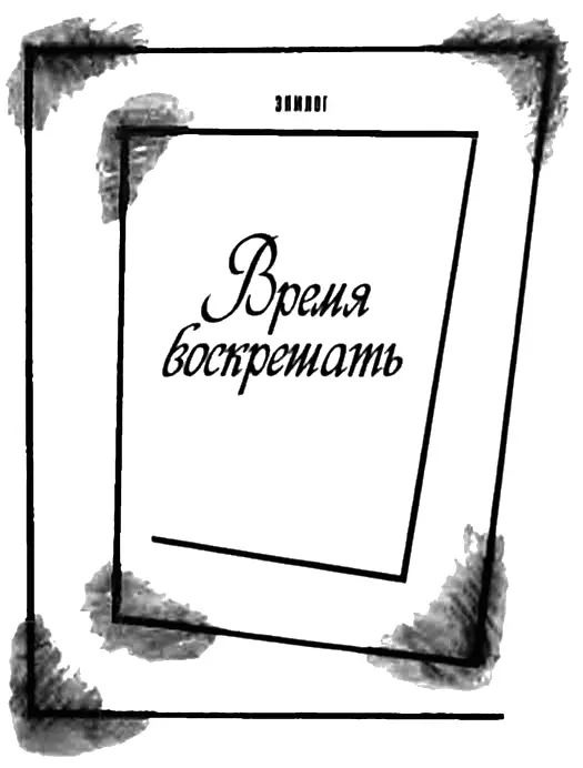 Я хотел чтобы рядом с вечно живыми голосами никогда не умолкавшими для нас - фото 37