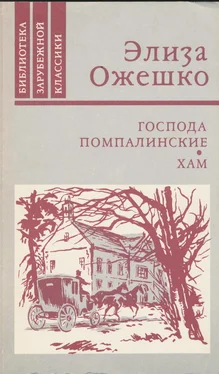 Элиза Ожешко Господа Помпалинские обложка книги