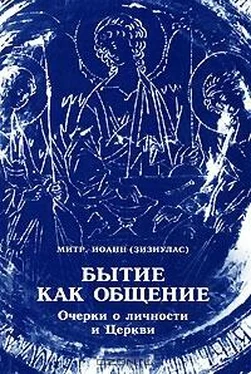 Иоанн (Зизилуас) Бытие как общение обложка книги