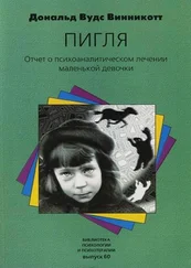 Дональд Винникотт - Пигля - Отчет о психоаналитическом лечении маленькой девочки