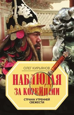 Олег Кирьянов Наблюдая за корейцами. Страна утренней свежести обложка книги