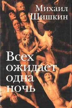 Михаил Шишкин Всех ожидает одна ночь. Записки Ларионова обложка книги