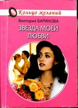 Виктория Баринова Звезда моей любви обложка книги