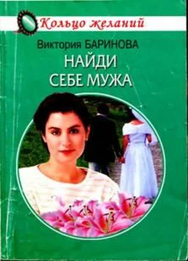 Виктория Баринова Найди себе мужа обложка книги