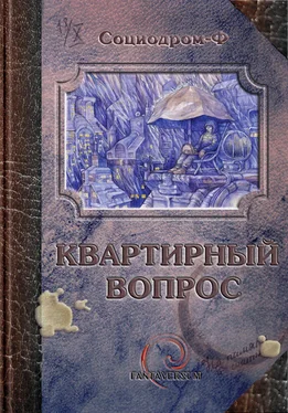 Алекс Клемешье Квартирный вопрос (сборник) обложка книги