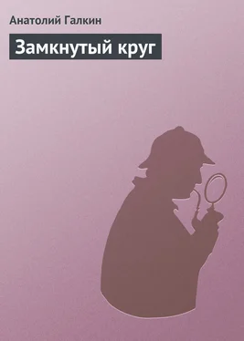 Анатолий Галкин Замкнутый круг обложка книги