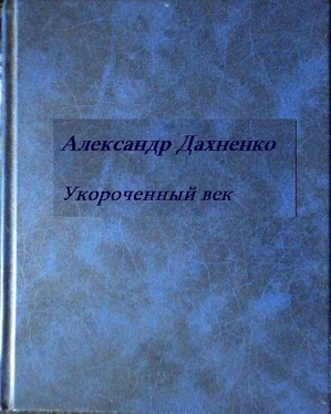 Александр Дахненко Укороченый век обложка книги