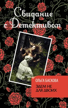 Ольга Баскова Эдем не для двоих обложка книги